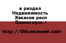  в раздел : Недвижимость . Хакасия респ.,Саяногорск г.